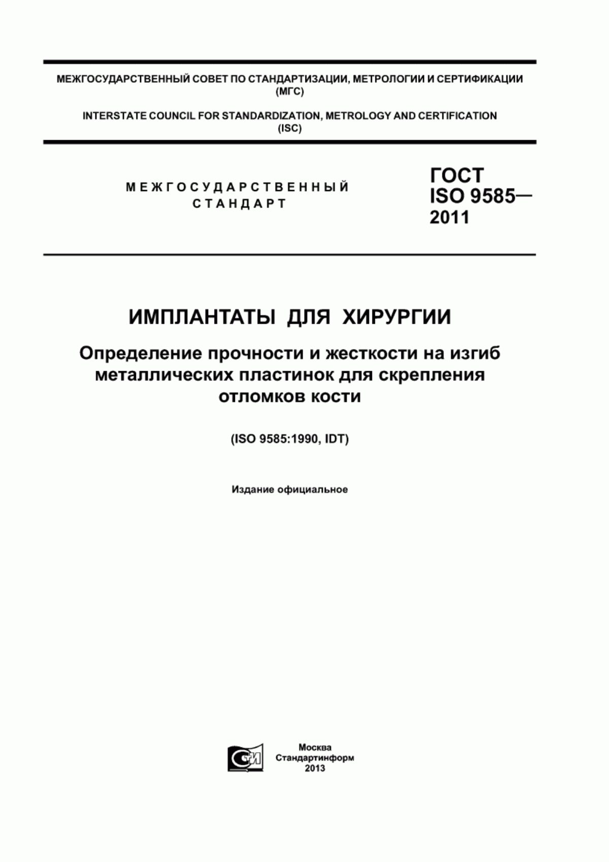 ГОСТ ISO 9585-2011 Имплантаты для хирургии. Определение прочности и жесткости на изгиб металлических пластинок для скрепления отломков кости