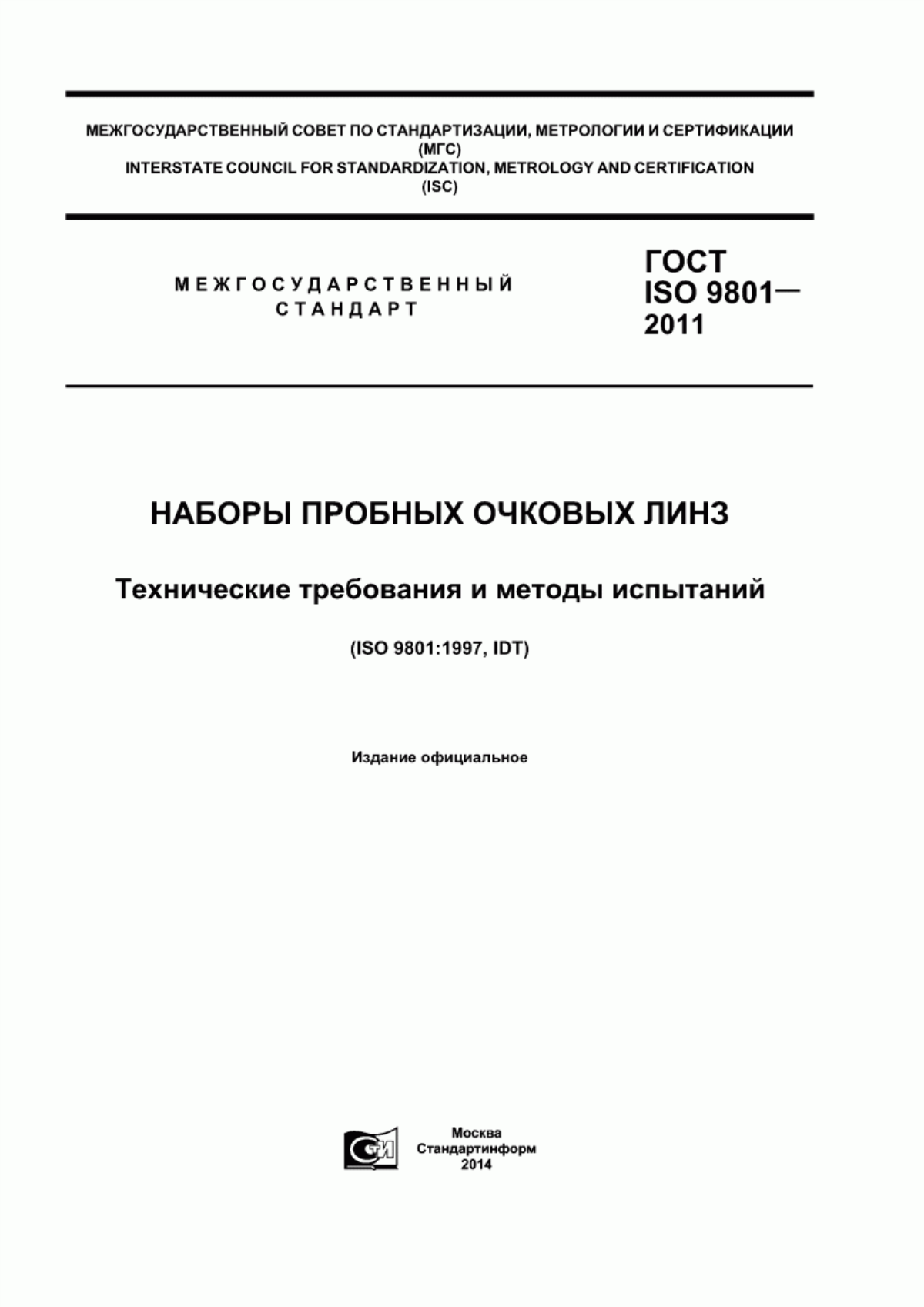 ГОСТ ISO 9801-2011 Наборы пробных очковых линз. Технические требования и методы испытаний