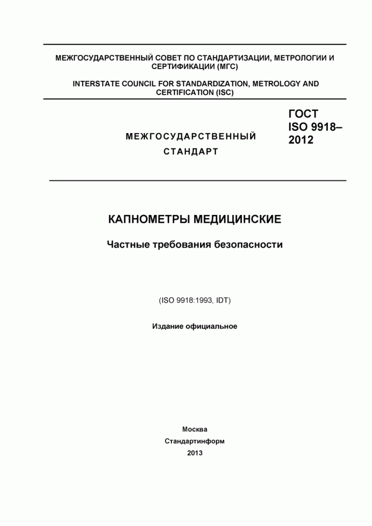 ГОСТ ISO 9918-2012 Капнометры медицинские. Частные требования безопасности