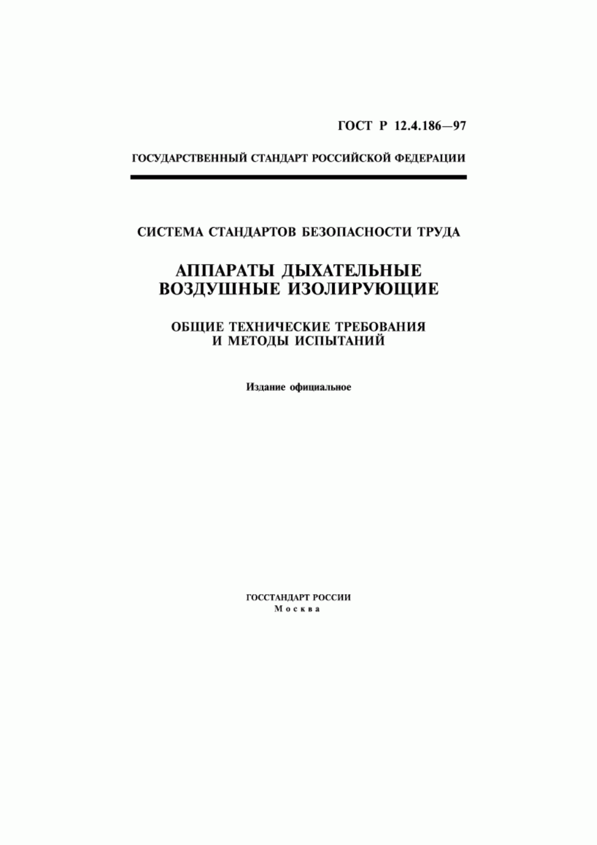 ГОСТ Р 12.4.186-97 Система стандартов безопасности труда. Аппараты дыхательные воздушные изолирующие. Общие технические требования и методы испытаний