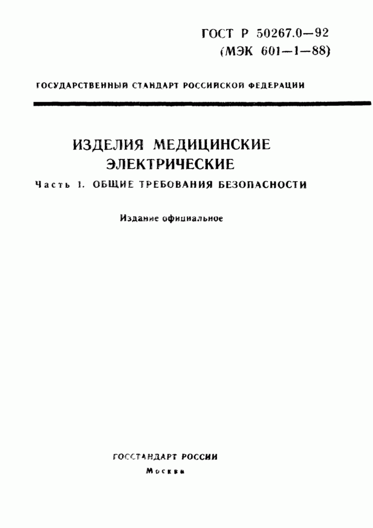 ГОСТ Р 50267.0-92 Изделия медицинские электрические. Часть 1. Общие требования безопасности