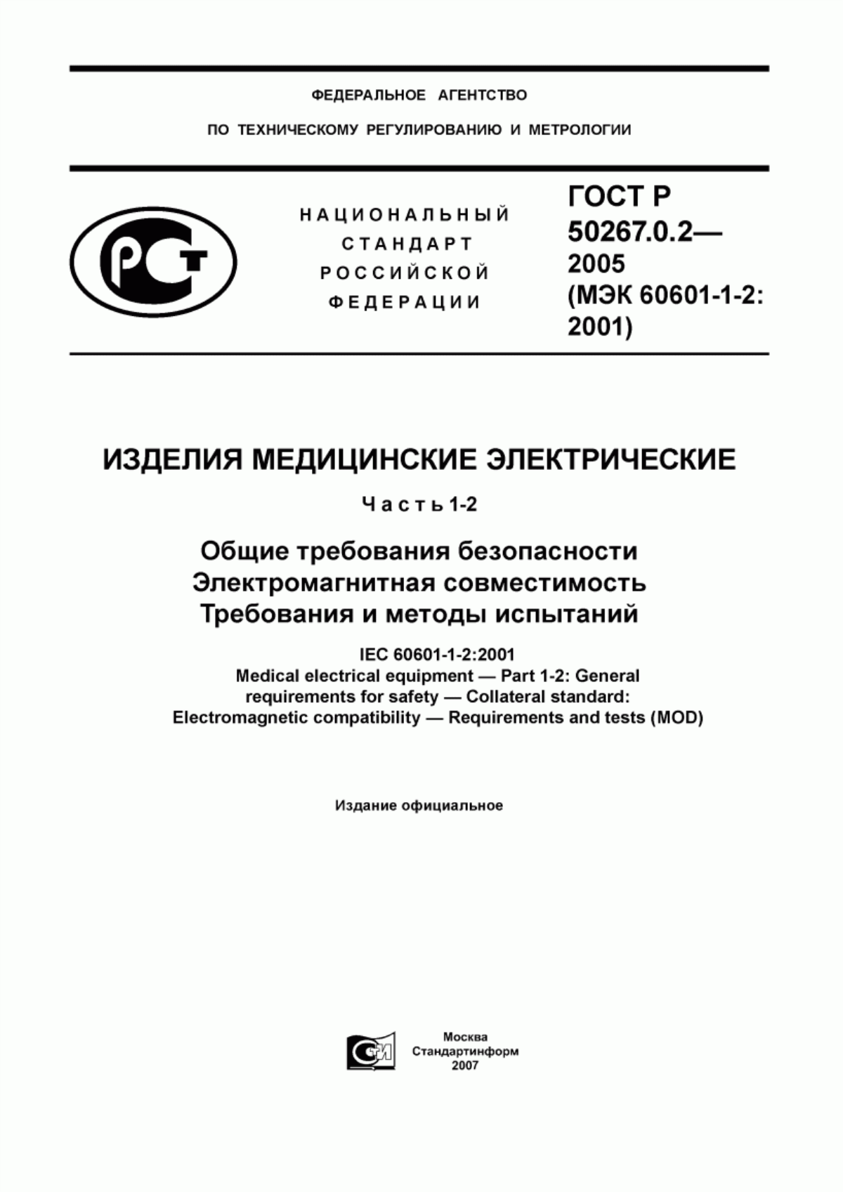 ГОСТ Р 50267.0.2-2005 Изделия медицинские электрические. Часть 1-2. Общие требования безопасности. Электромагнитная совместимость. Требования и методы испытаний