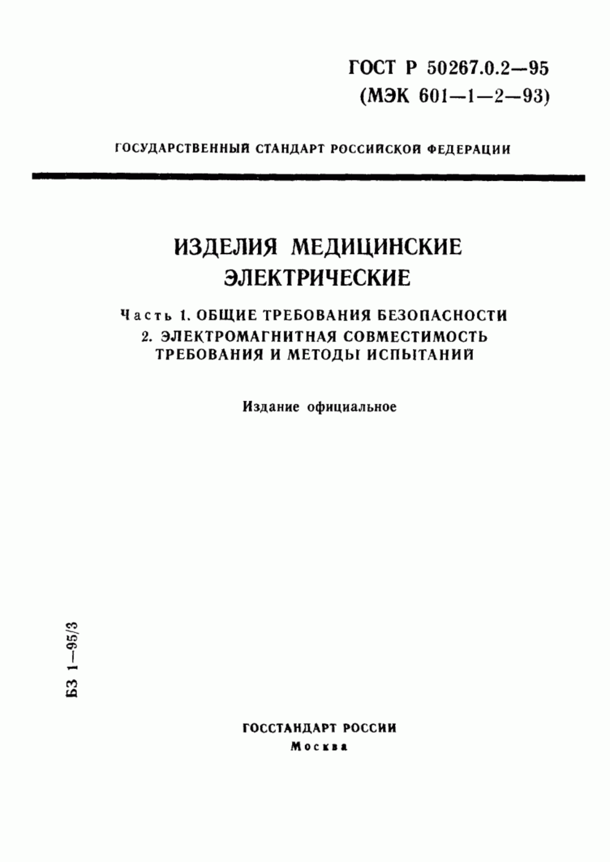 ГОСТ Р 50267.0.2-95 Изделия медицинские электрические. Часть 1. Общие требования безопасности. 2. Электромагнитная совместимость. Требования и методы испытаний