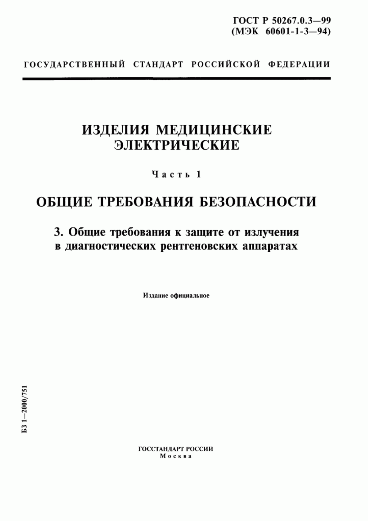 ГОСТ Р 50267.0.3-99 Изделия медицинские электрические. Часть 1. Общие требования безопасности. 3. Общие требования к защите от излучения в диагностических рентгеновских аппаратах