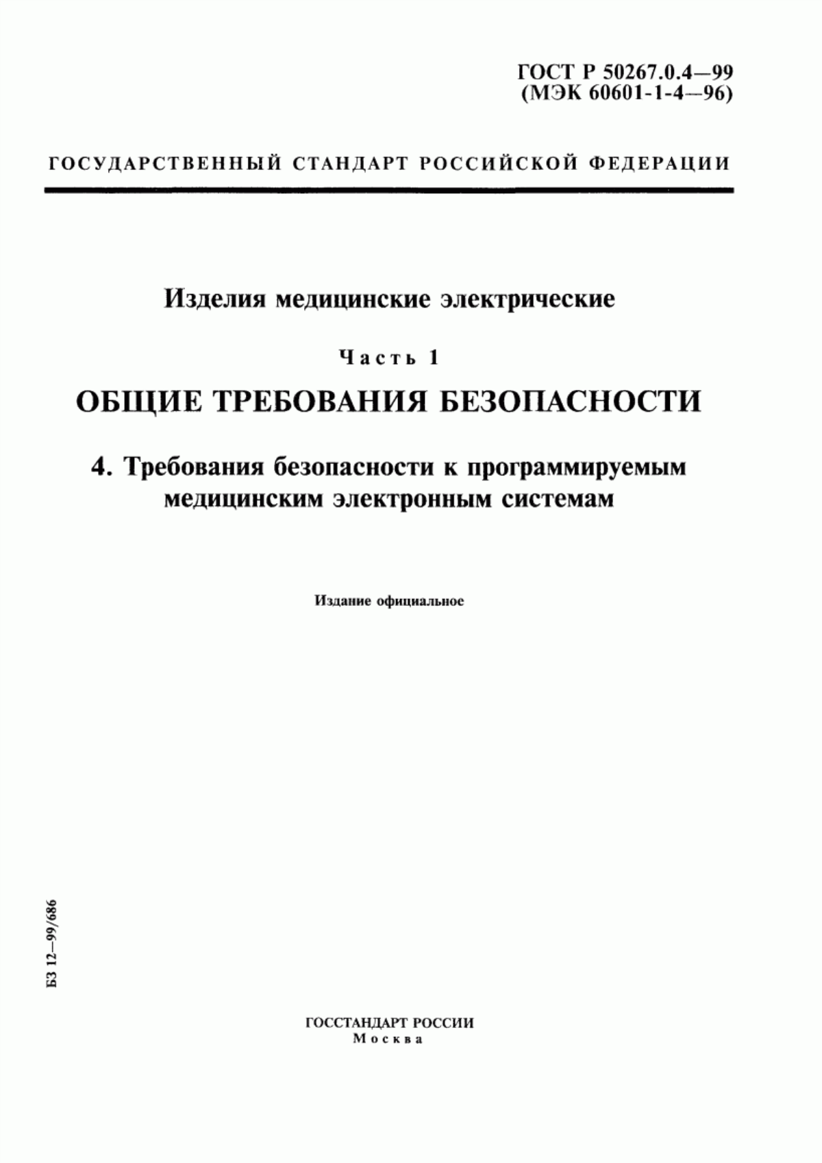 ГОСТ Р 50267.0.4-99 Изделия медицинские электрические. Часть 1. Общие требования безопасности. 4. Требования безопасности к программируемым медицинским электронным системам