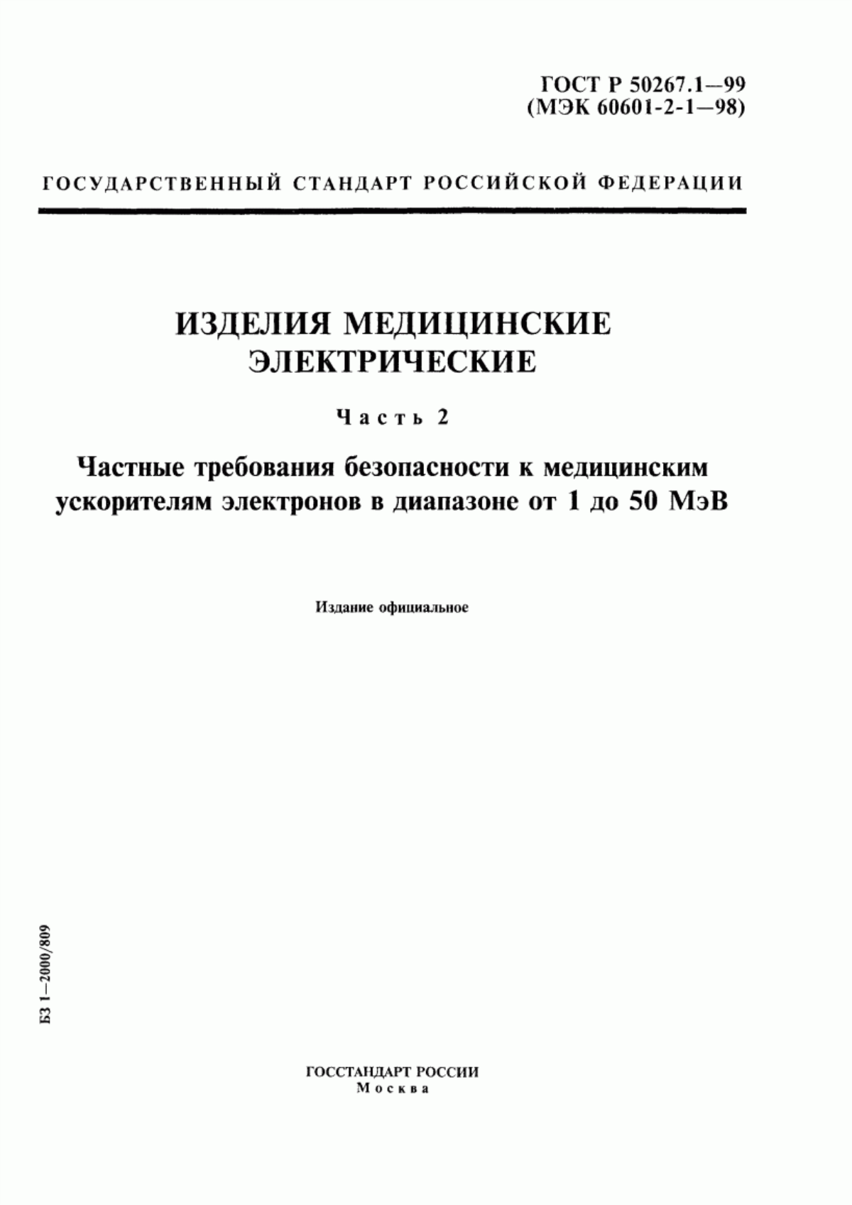 ГОСТ Р 50267.1-99 Изделия медицинские электрические. Часть 2. Частные требования безопасности к медицинским ускорителям электронов в диапазоне от 1 до 50 МэВ