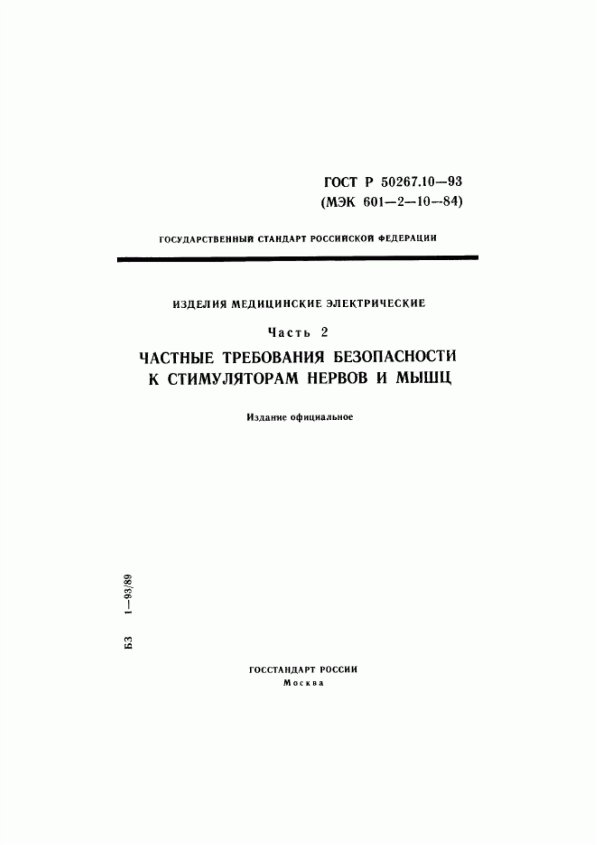 ГОСТ Р 50267.10-93 Изделия медицинские электрические. Часть 2. Частные требования безопасности к стимуляторам нервов и мышц