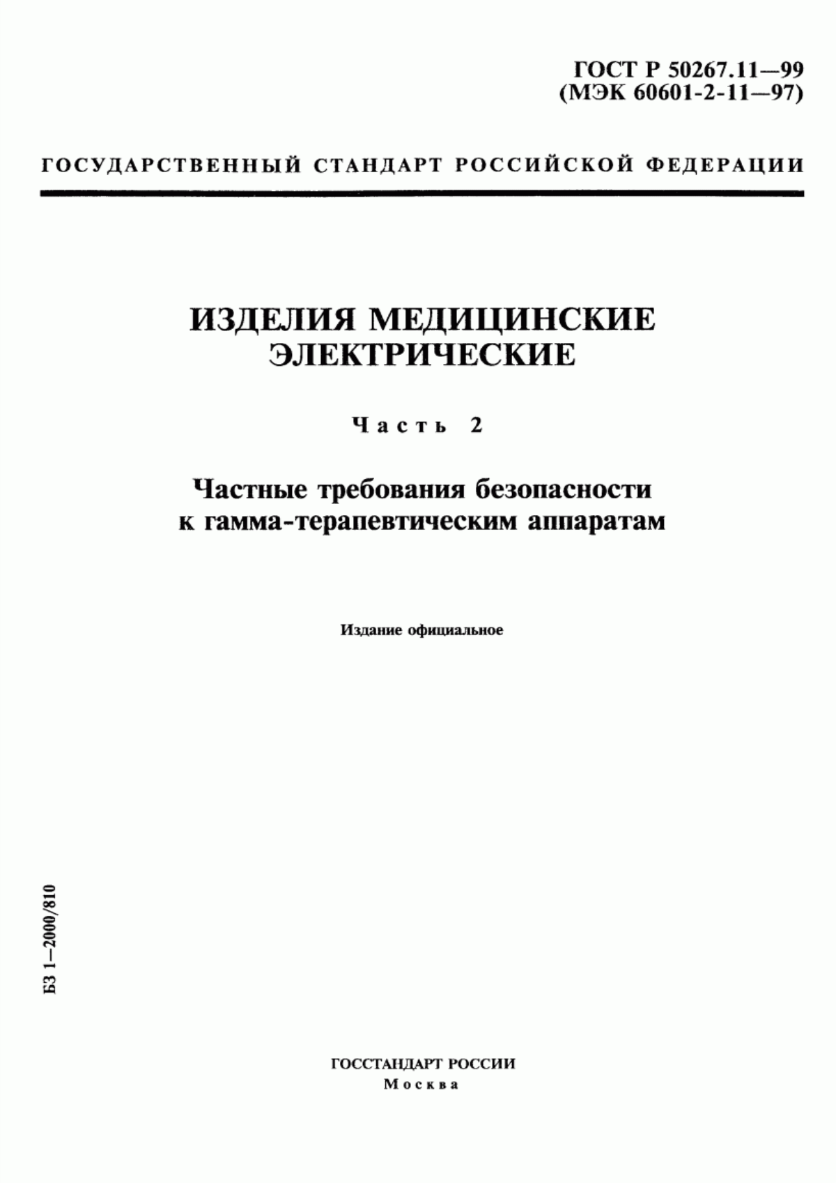 ГОСТ Р 50267.11-99 Изделия медицинские электрические. Часть 2. Частные требования безопасности к гамма-терапевтическим аппаратам