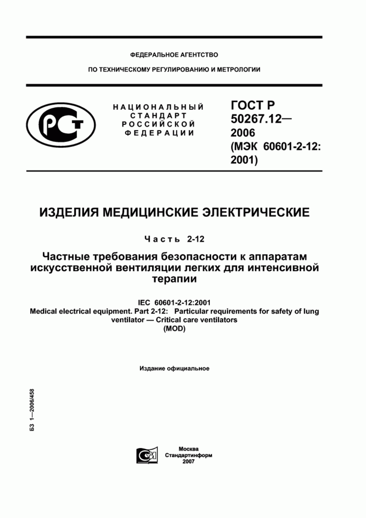 ГОСТ Р 50267.12-2006 Изделия медицинские электрические. Часть 2-12. Частные требования безопасности к аппаратам искусственной вентиляции легких для интенсивной терапии