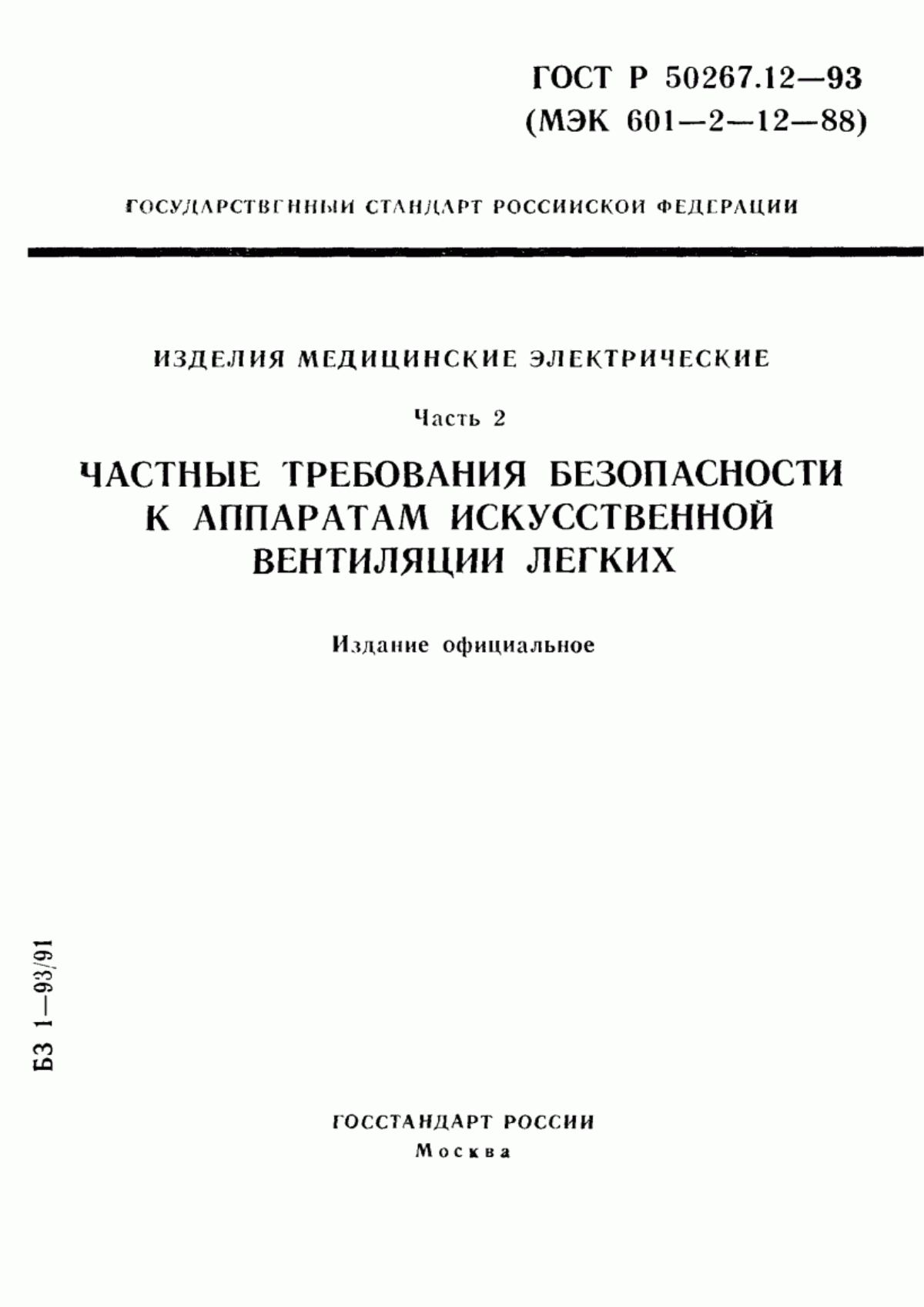 ГОСТ Р 50267.12-93 Изделия медицинские электрические. Часть 2. Частные требования безопасности к аппаратам искусственной вентиляции легких