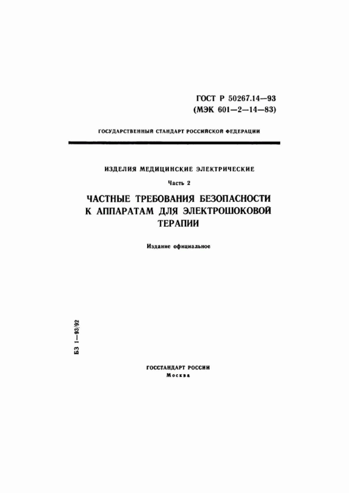 ГОСТ Р 50267.14-93 Изделия медицинские электрические. Часть 2. Частные требования безопасности к аппаратам для электрошоковой терапии