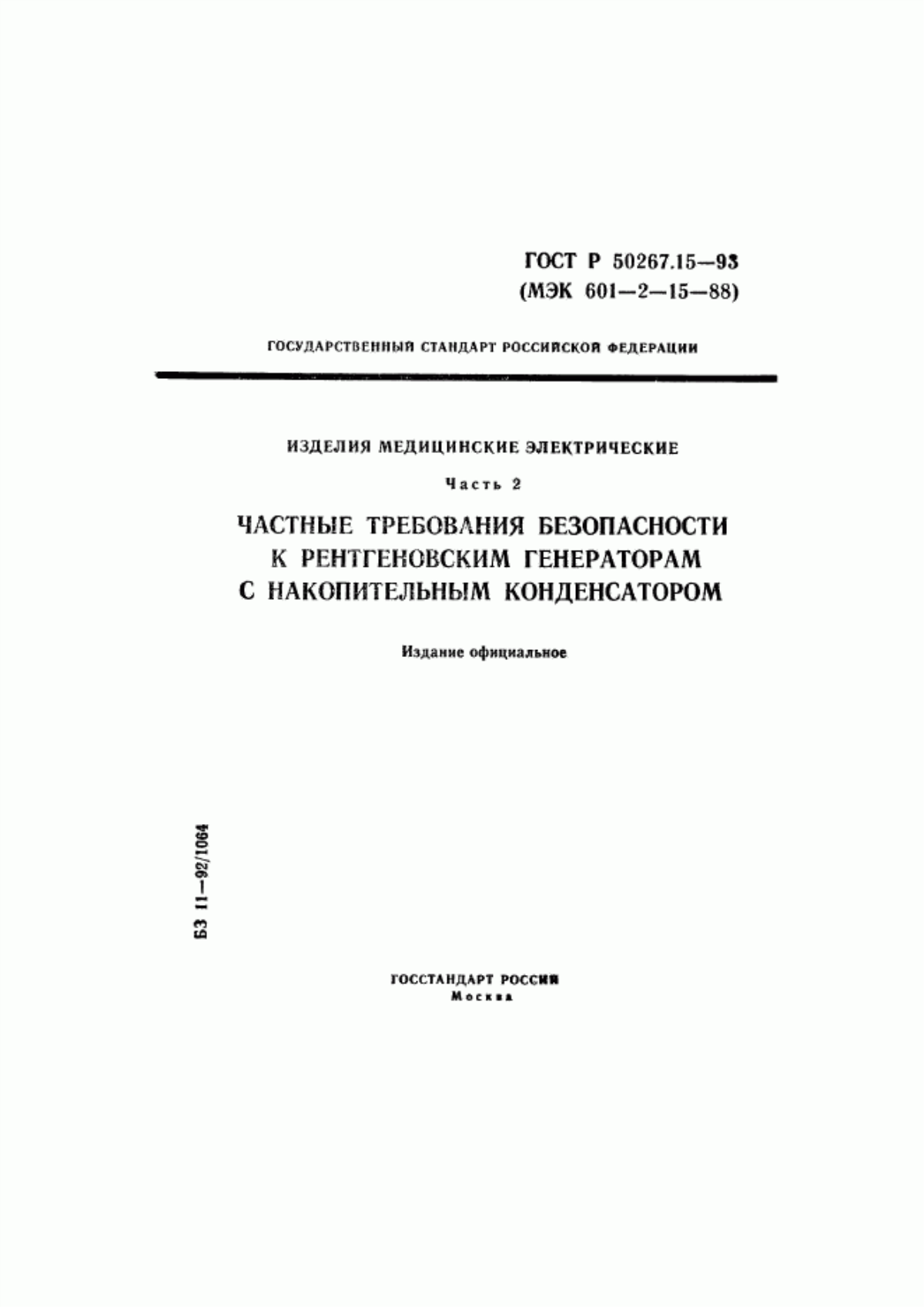 ГОСТ Р 50267.15-93 Изделия медицинские электрические. Часть 2. Частные требования безопасности к рентгеновским генераторам с накопительным конденсатором