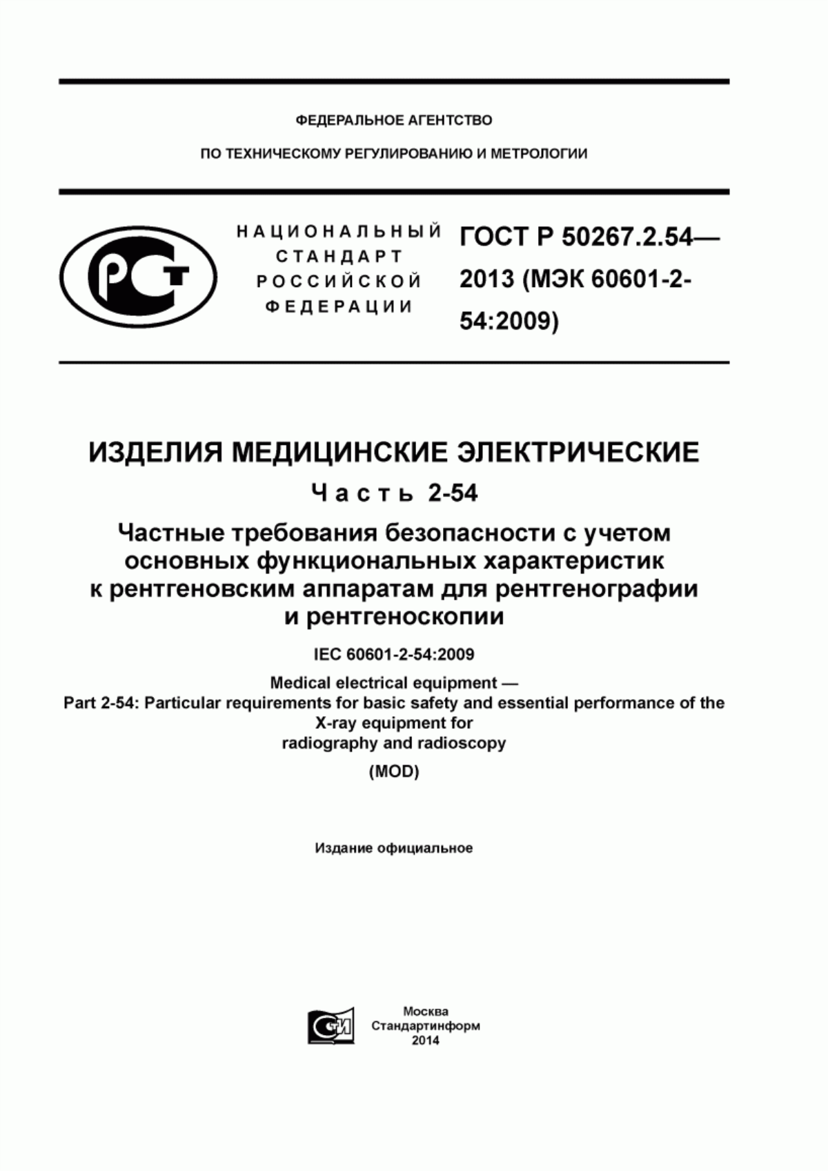 ГОСТ Р 50267.2.54-2013 Изделия медицинские электрические. Часть 2-54. Частные требования безопасности с учетом основных функциональных характеристик к рентгеновским аппаратам для рентгенографии и рентгеноскопии