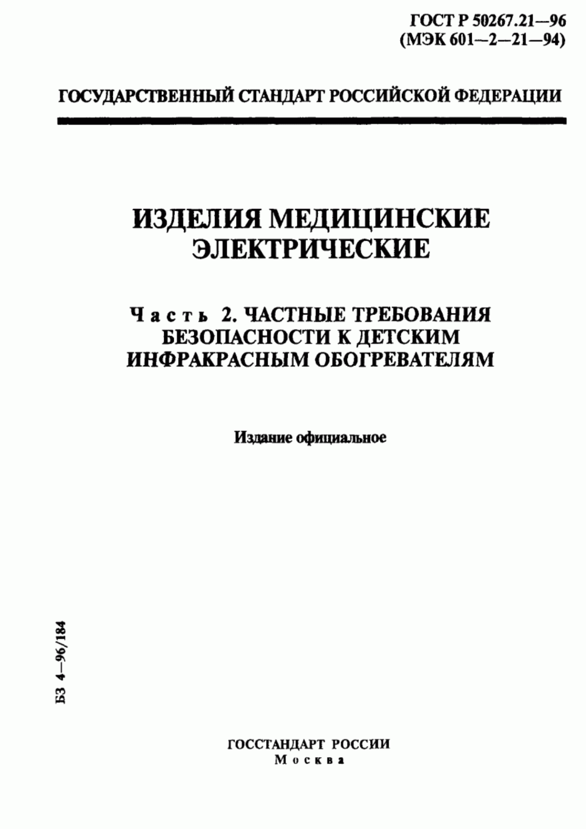 ГОСТ Р 50267.21-96 Изделия медицинские электрические. Часть 2. Частные требования безопасности к детским инфракрасным обогревателям