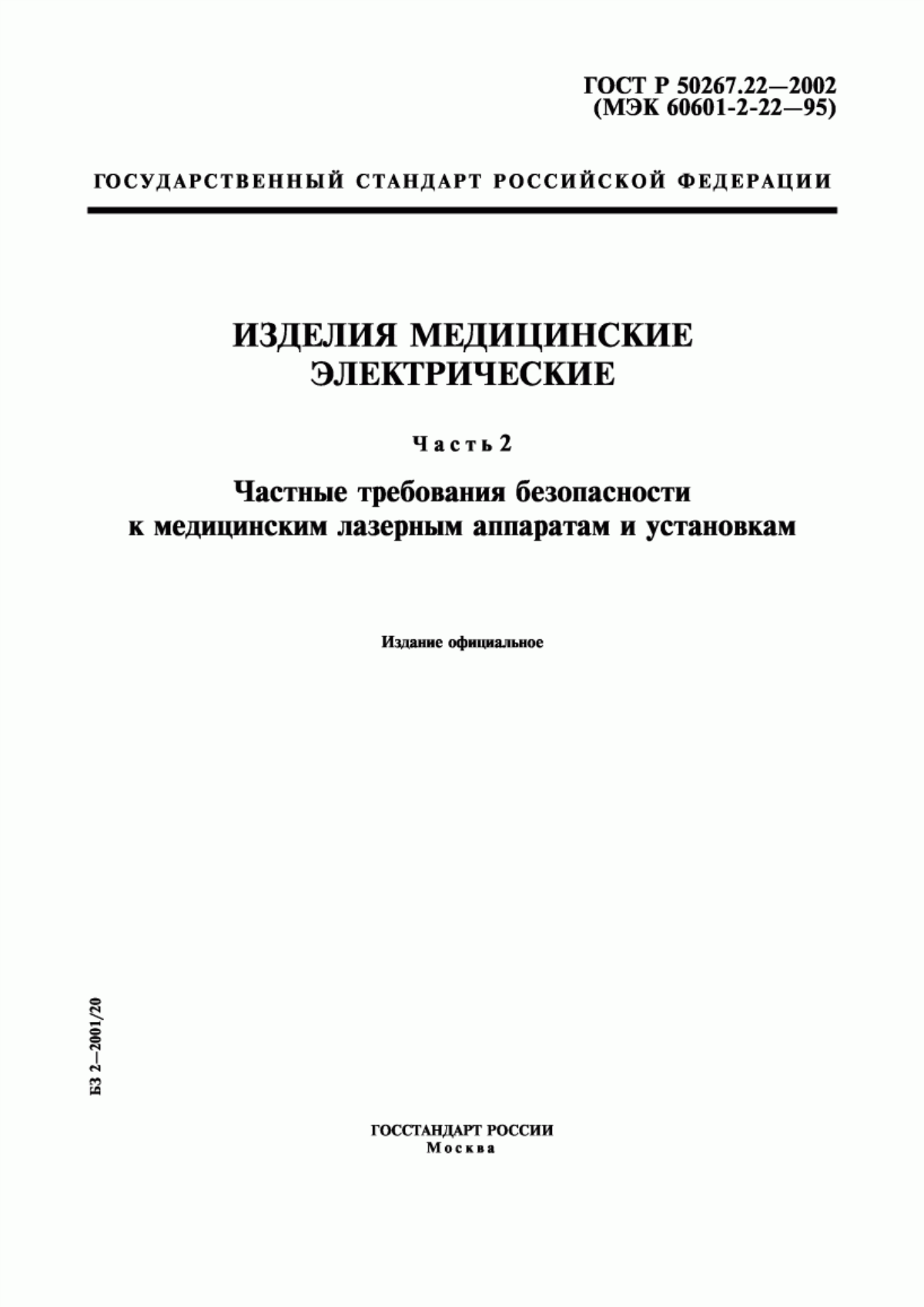 ГОСТ Р 50267.22-2002 Изделия медицинские электрические. Часть 2. Частные требования безопасности к медицинским лазерным аппаратам и установкам