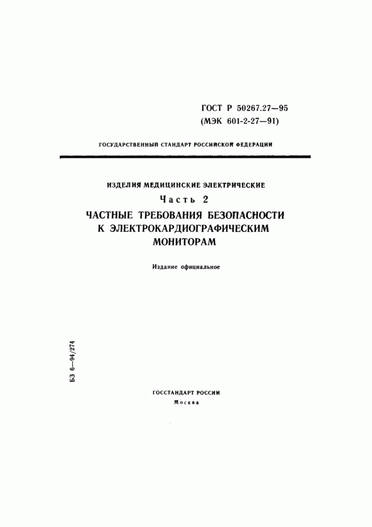 ГОСТ Р 50267.27-95 Изделия медицинские электрические. Часть 2. Частные требования безопасности к электрокардиографическим мониторам