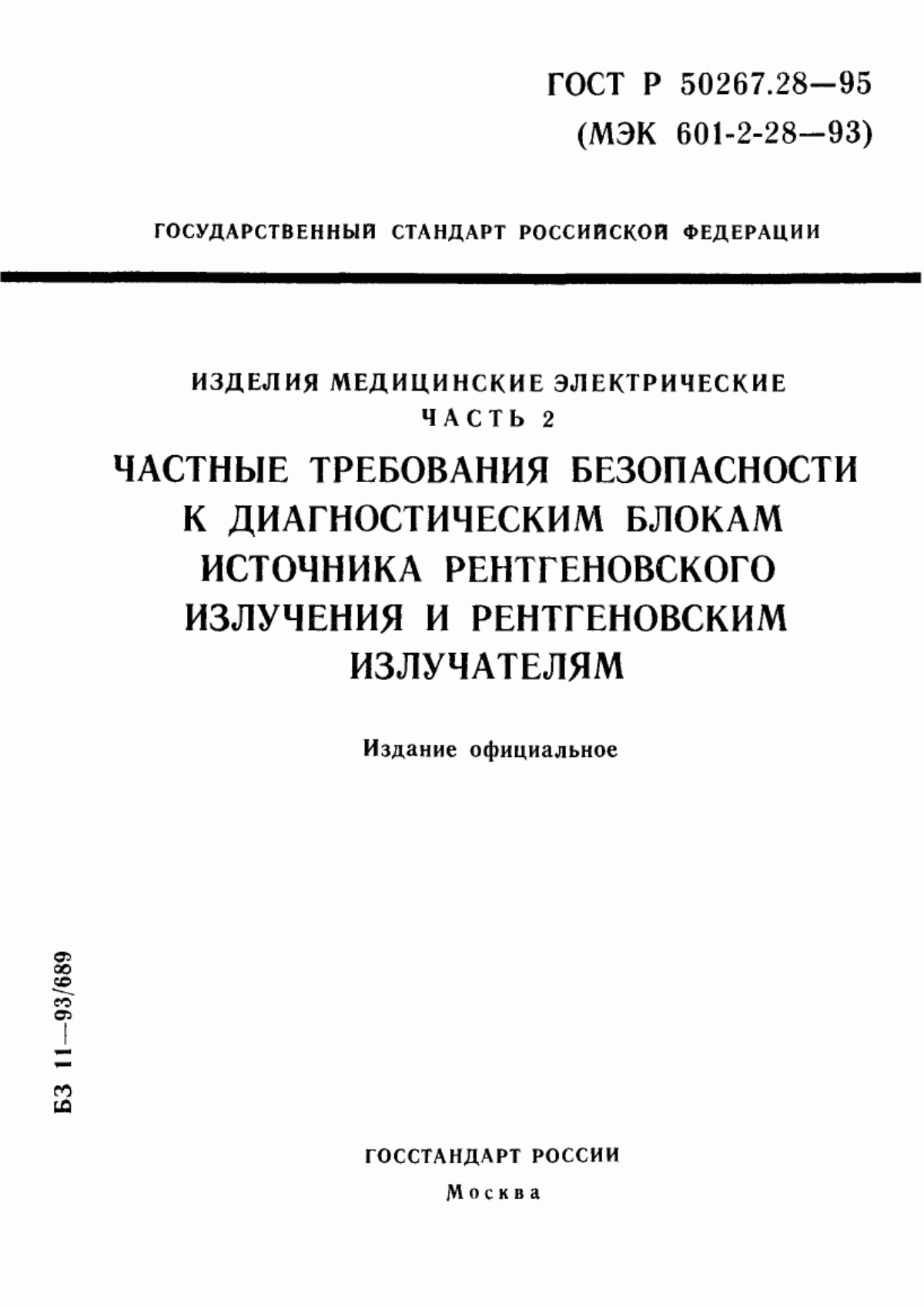 ГОСТ Р 50267.28-95 Изделия медицинские электрические. Часть 2. Частные требования безопасности к диагностическим блокам источника рентгеновского излучения и рентгеновским излучателям