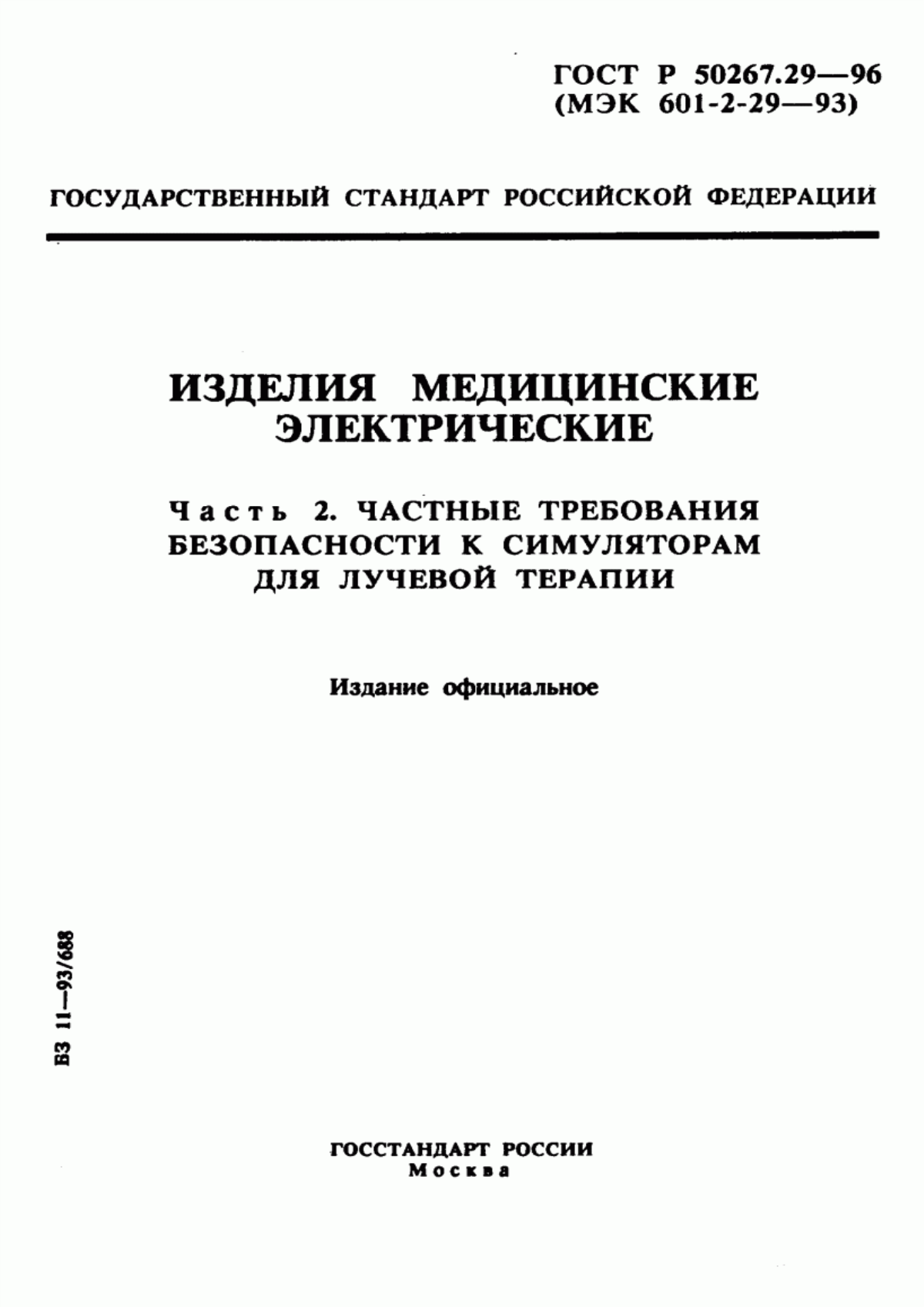 ГОСТ Р 50267.29-96 Изделия медицинские электрические. Часть 2. Частные требования безопасности к симуляторам для лучевой терапии