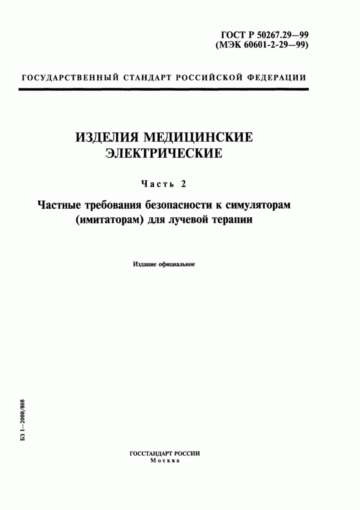 ГОСТ Р 50267.29-99 Изделия медицинские электрические. Часть 2. Частные требования безопасности к симуляторам (имитаторам) для лучевой терапии