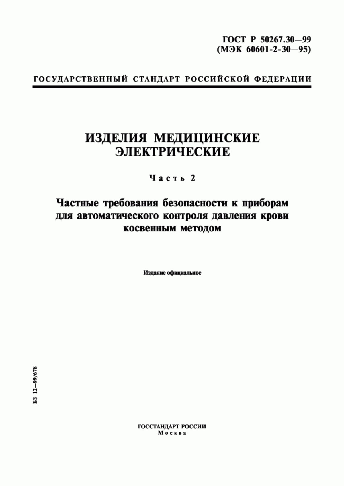 ГОСТ Р 50267.30-99 Изделия медицинские электрические. Часть 2. Частные требования безопасности к приборам для автоматического контроля давления крови косвенным методом