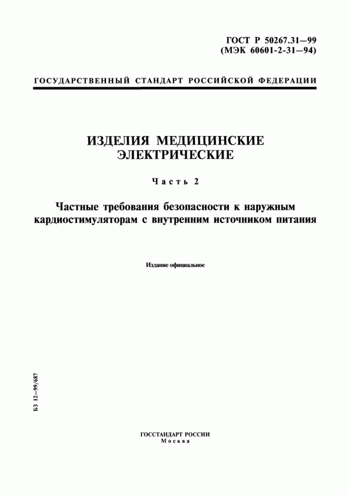 ГОСТ Р 50267.31-99 Изделия медицинские электрические. Часть 2. Частные требования безопасности к наружным кардиостимуляторам с внутренним источником питания