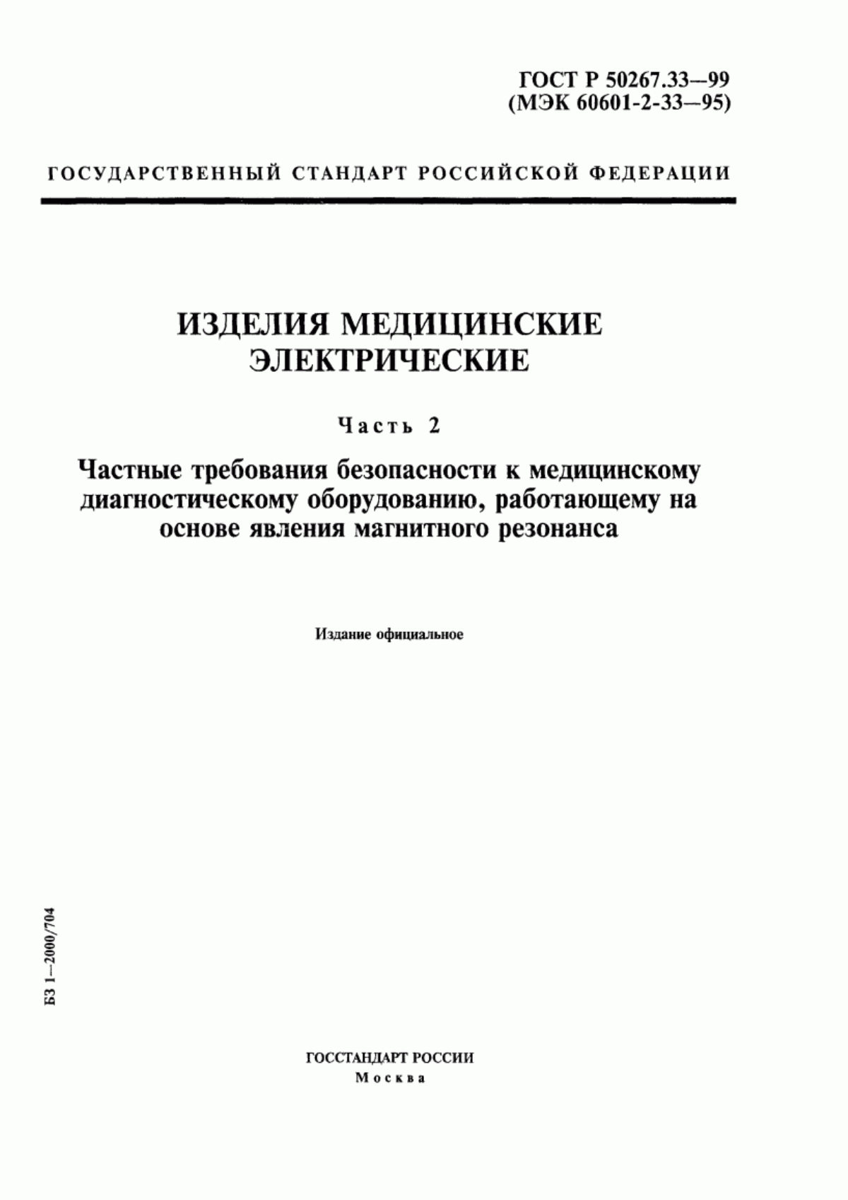 ГОСТ Р 50267.33-99 Изделия медицинские электрические. Часть 2. Частные требования безопасности к медицинскому диагностическому оборудованию, работающему на основе явления магнитного резонанса