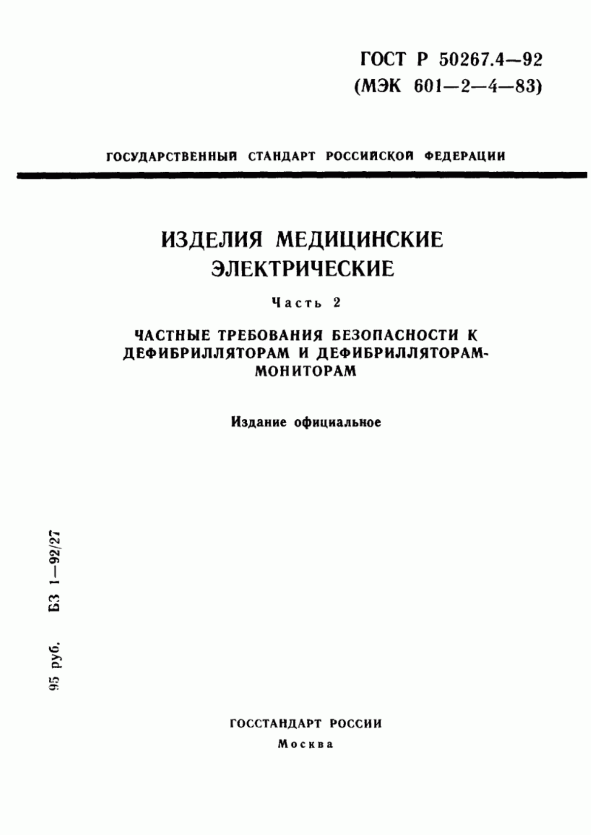 ГОСТ Р 50267.4-92 Изделия медицинские электрические. Часть 2. Частные требования безопасности к дефибрилляторам и дефибрилляторам-мониторам