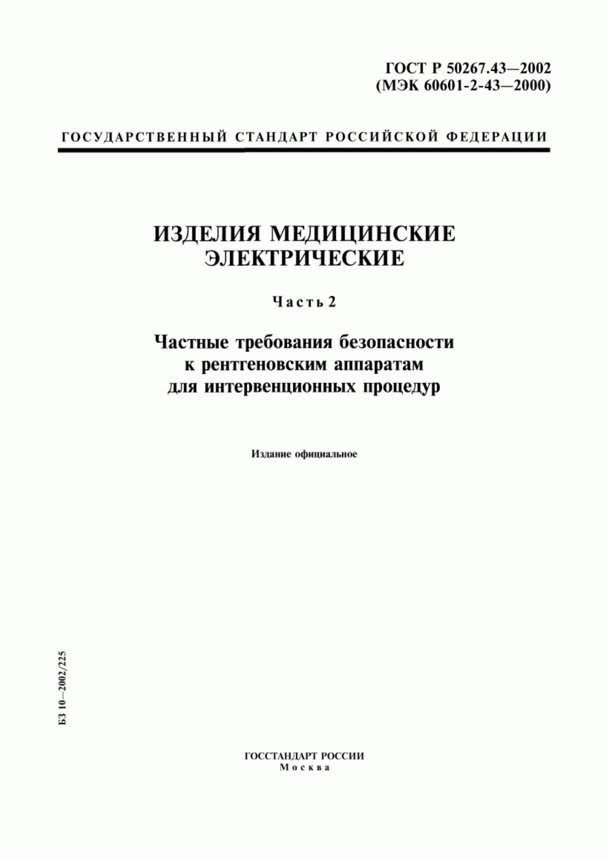 ГОСТ Р 50267.43-2002 Изделия медицинские электрические. Часть 2. Частные требования безопасности к рентгеновским аппаратам для интервенционных процедур