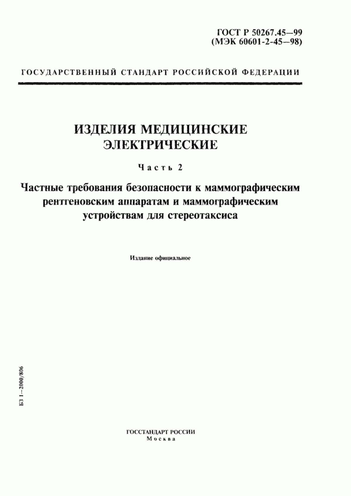 ГОСТ Р 50267.45-99 Изделия медицинские электрические. Часть 2. Частные требования безопасности к маммографическим рентгеновским аппаратам и маммографическим устройствам для стереотаксиса