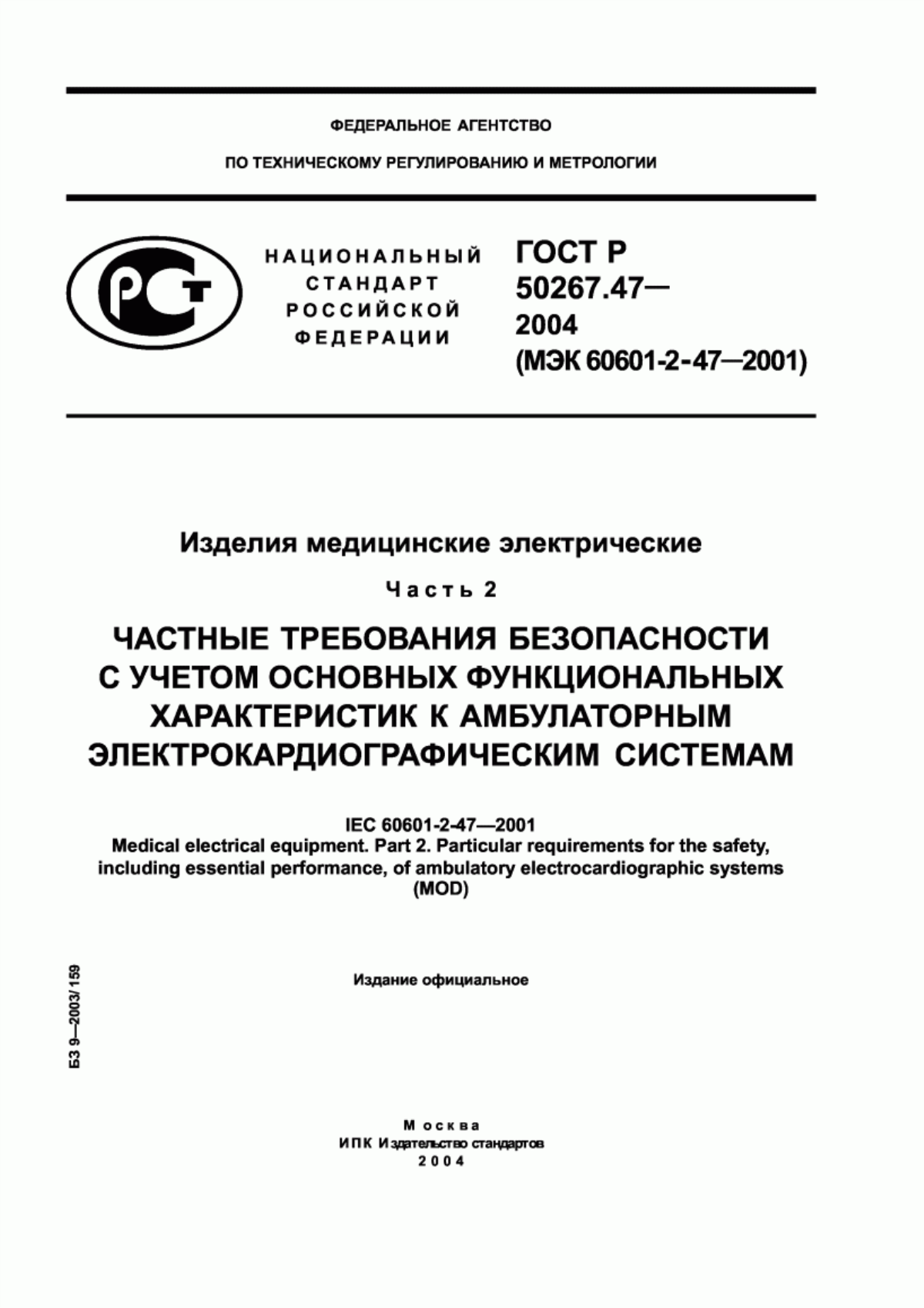 ГОСТ Р 50267.47-2004 Изделия медицинские электрические. Часть 2. Частные требования безопасности с учетом основных функциональных характеристик к амбулаторным электрокардиографическим системам