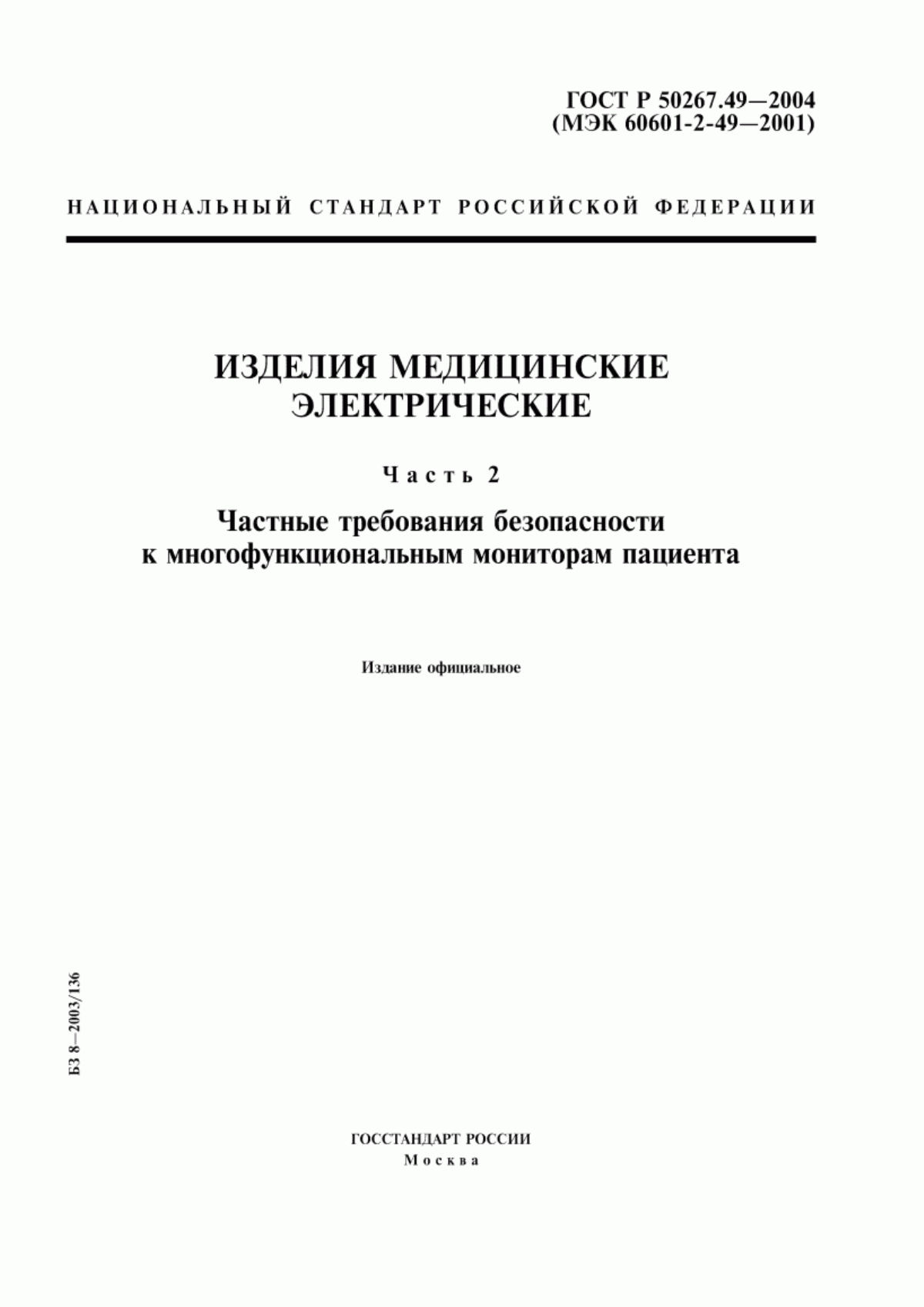 ГОСТ Р 50267.49-2004 Изделия медицинские электрические. Часть 2. Частные требования безопасности к многофункциональным мониторам пациента