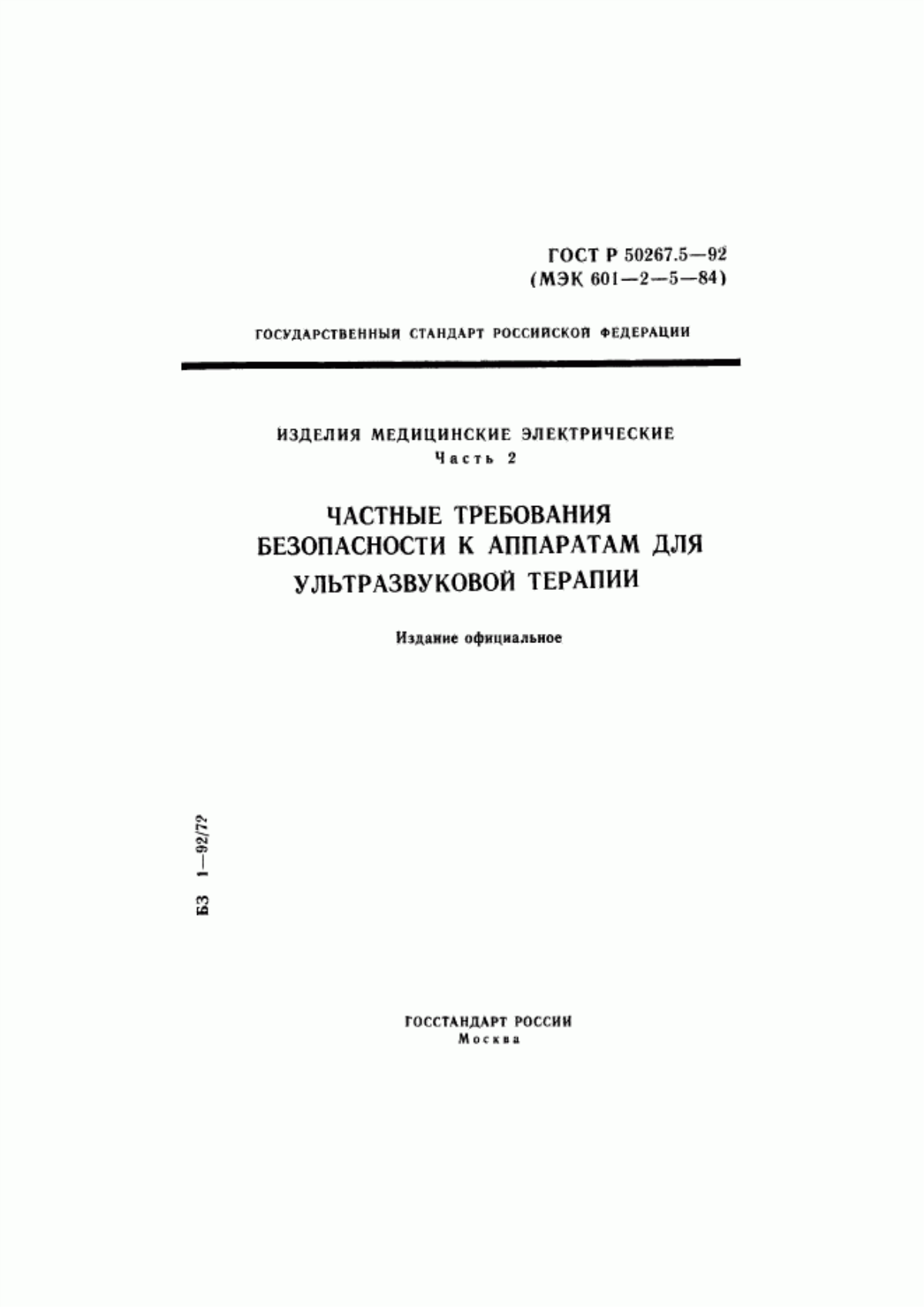 ГОСТ Р 50267.5-92 Изделия медицинские электрические. Часть 2. Частные требования безопасности к аппаратам для ультразвуковой терапии