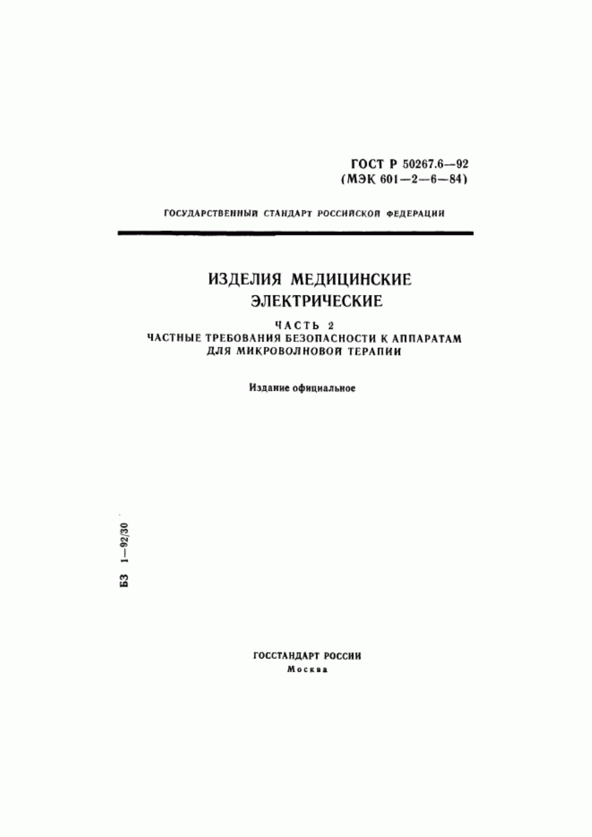 ГОСТ Р 50267.6-92 Изделия медицинские электрические. Часть 2. Частные требования безопасности к аппаратам для микроволновой терапии