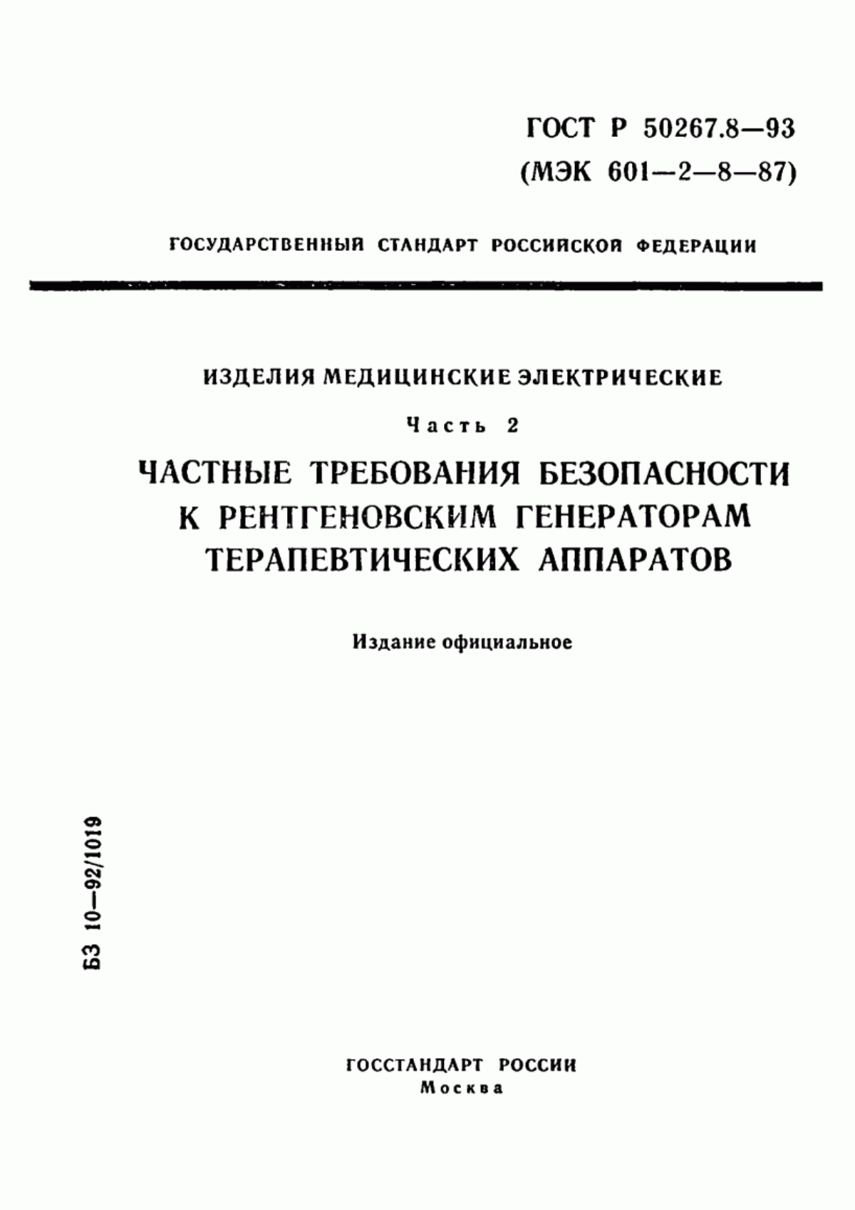 ГОСТ Р 50267.8-93 Изделия медицинские электрические. Часть 2. Частные требования безопасности к терапевтическим рентгеновским аппаратам напряжением от 10 кВ до 1 МВ