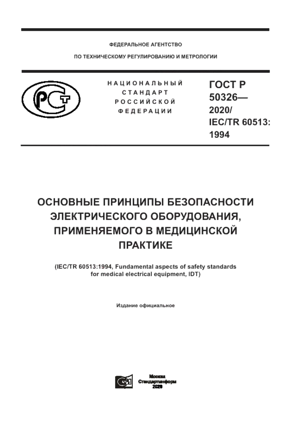 ГОСТ Р 50326-2020 Основные принципы безопасности электрического оборудования, применяемого в медицинской практике