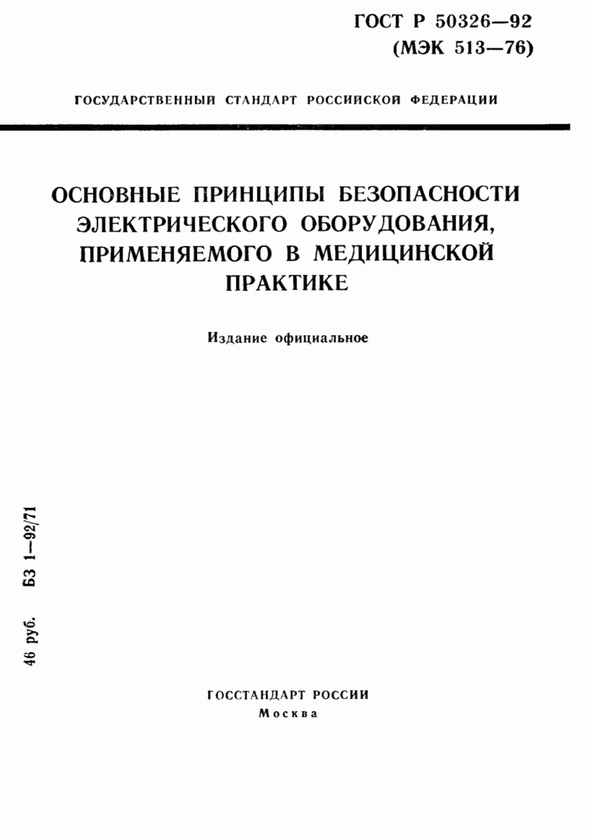 ГОСТ Р 50326-92 Основные принципы безопасности электрического оборудования, применяемого в медицинской практике