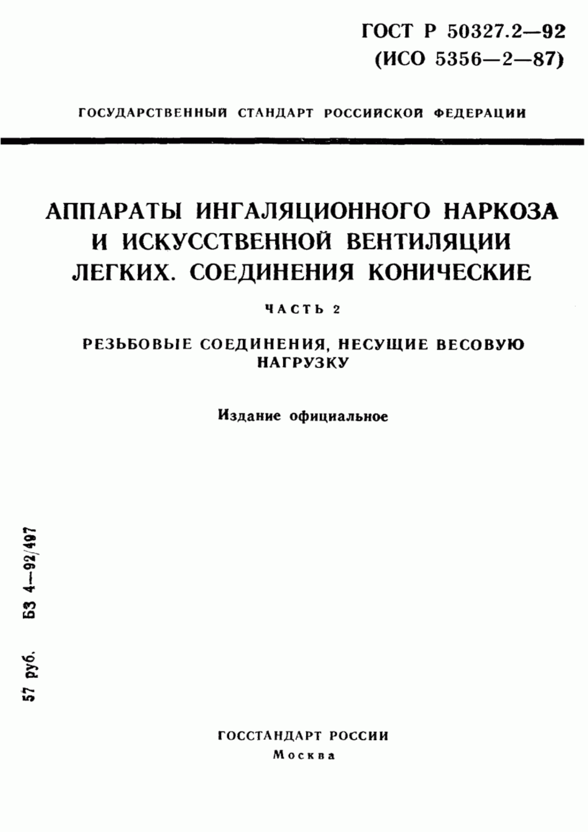 ГОСТ Р 50327.2-92 Аппараты ингаляционного наркоза и искусственной вентиляции легких. Соединения конические. Часть 2. Резьбовые соединения, несущие весовую нагрузку