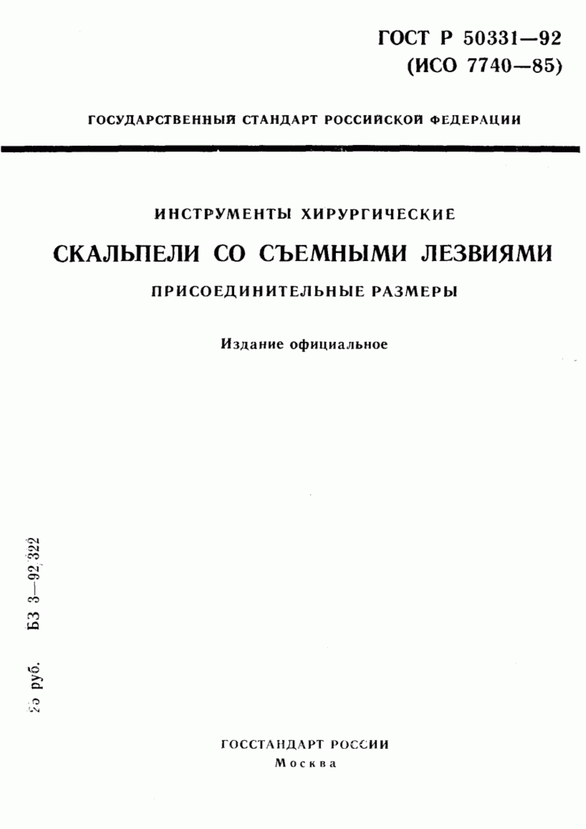 ГОСТ Р 50331-92 Инструменты хирургические. Скальпели со съемными лезвиями. Присоединительные размеры