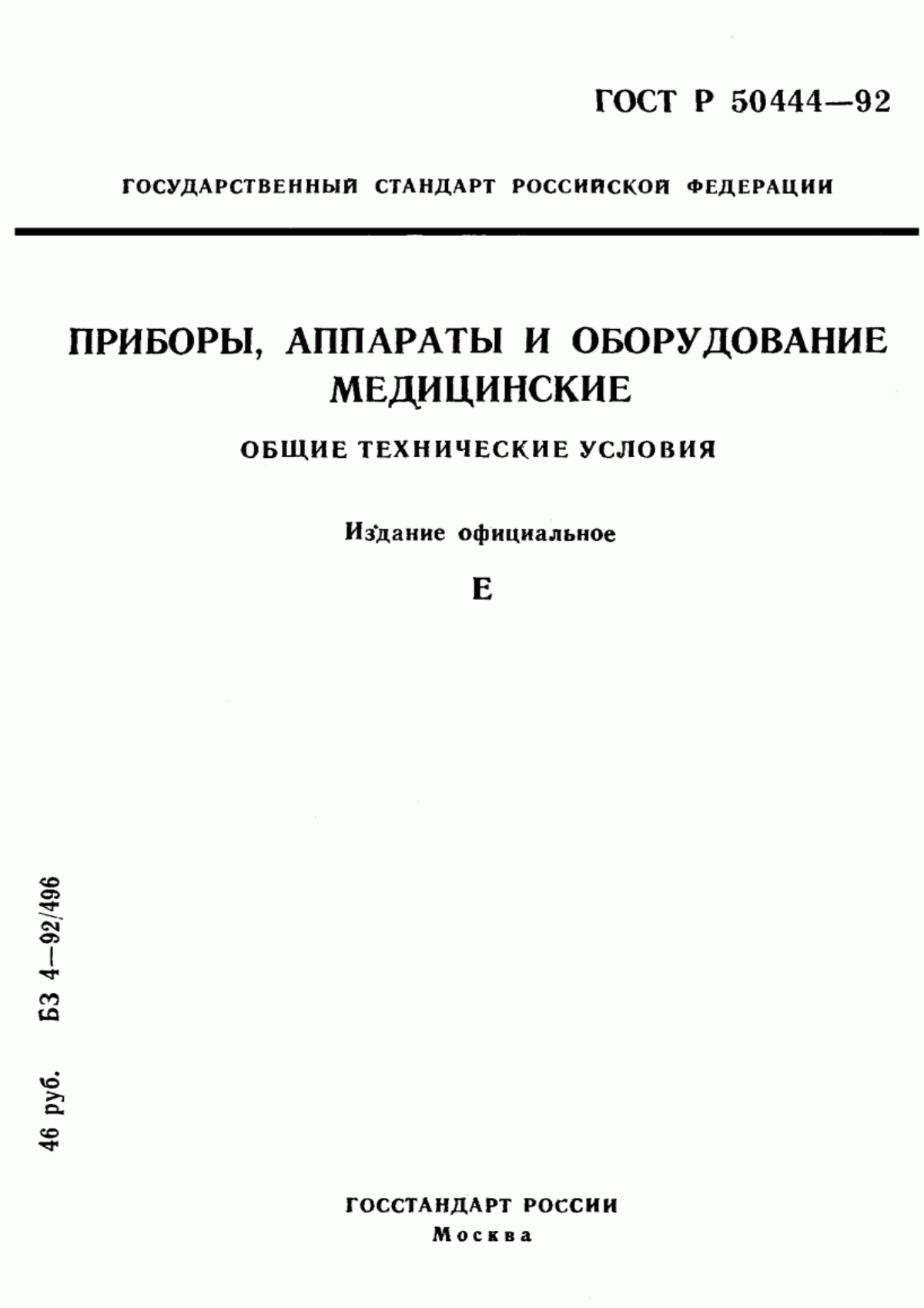 ГОСТ Р 50444-92 Приборы, аппараты и оборудование медицинские. Общие технические условия