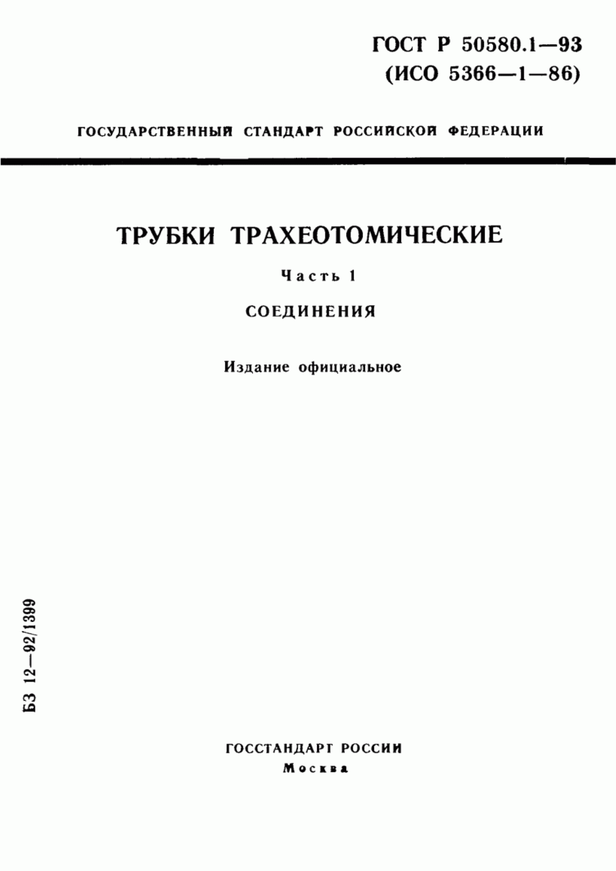 ГОСТ Р 50580.1-93 Трубки трахеотомические. Часть 1. Соединения