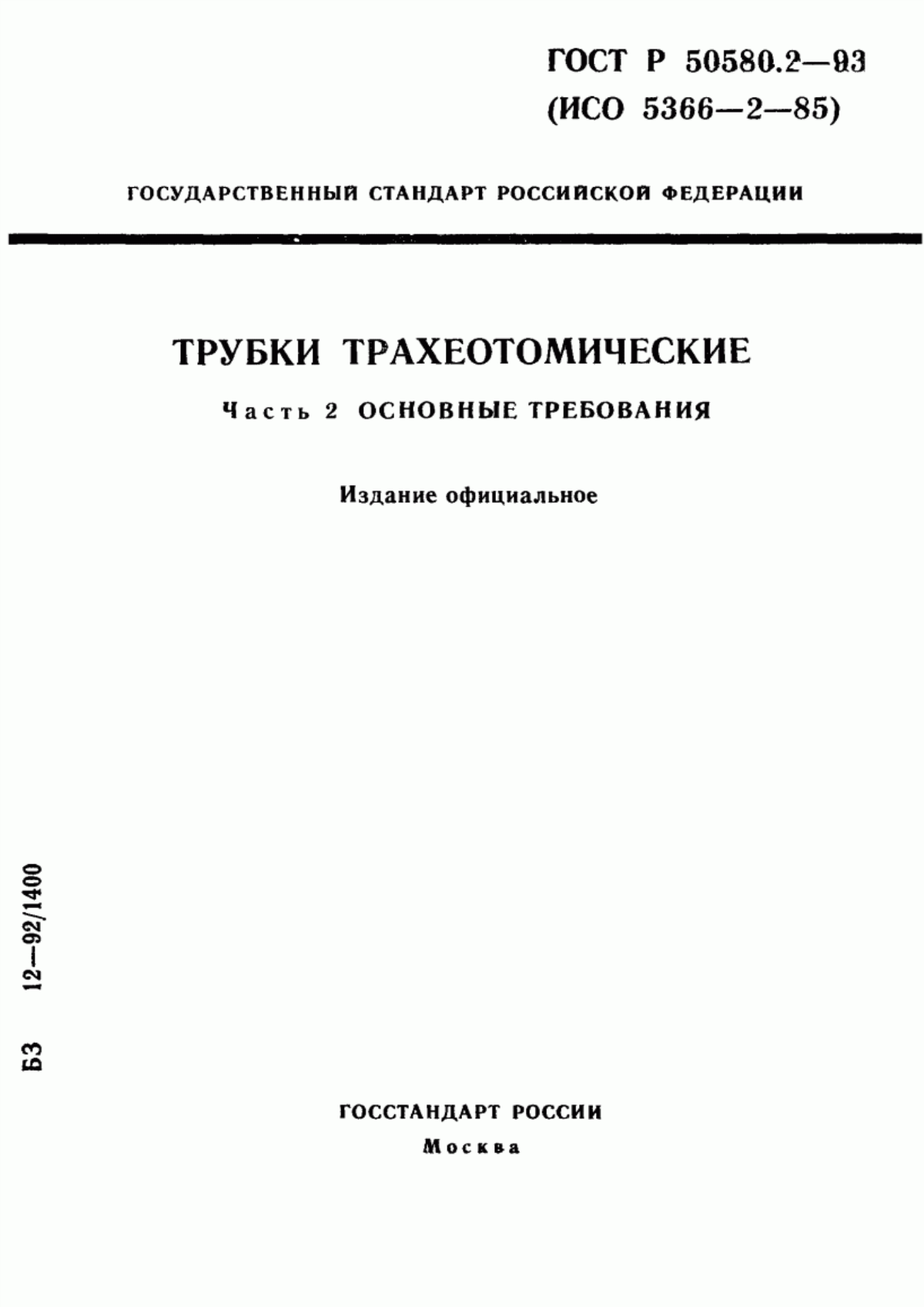 ГОСТ Р 50580.2-93 Трубки трахеотомические. Часть 2. Основные требования