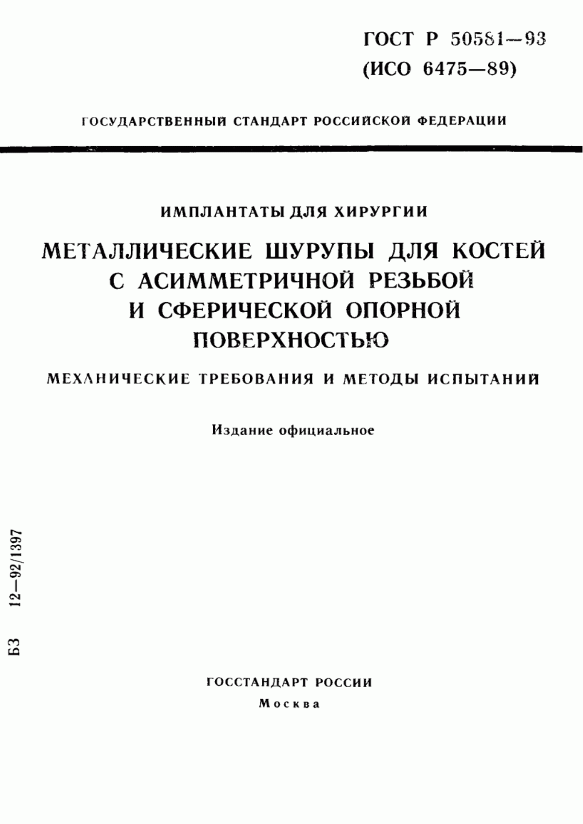 ГОСТ Р 50581-93 Имплантаты для хирургии. Металлические шурупы для костей с асимметричной резьбой и сферической опорной поверхностью. Механические требования и методы испытаний