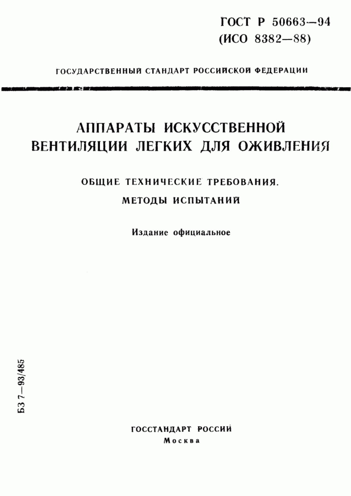 ГОСТ Р 50663-94 Аппараты искусственной вентиляции легких для оживления. Общие технические требования. Методы испытаний