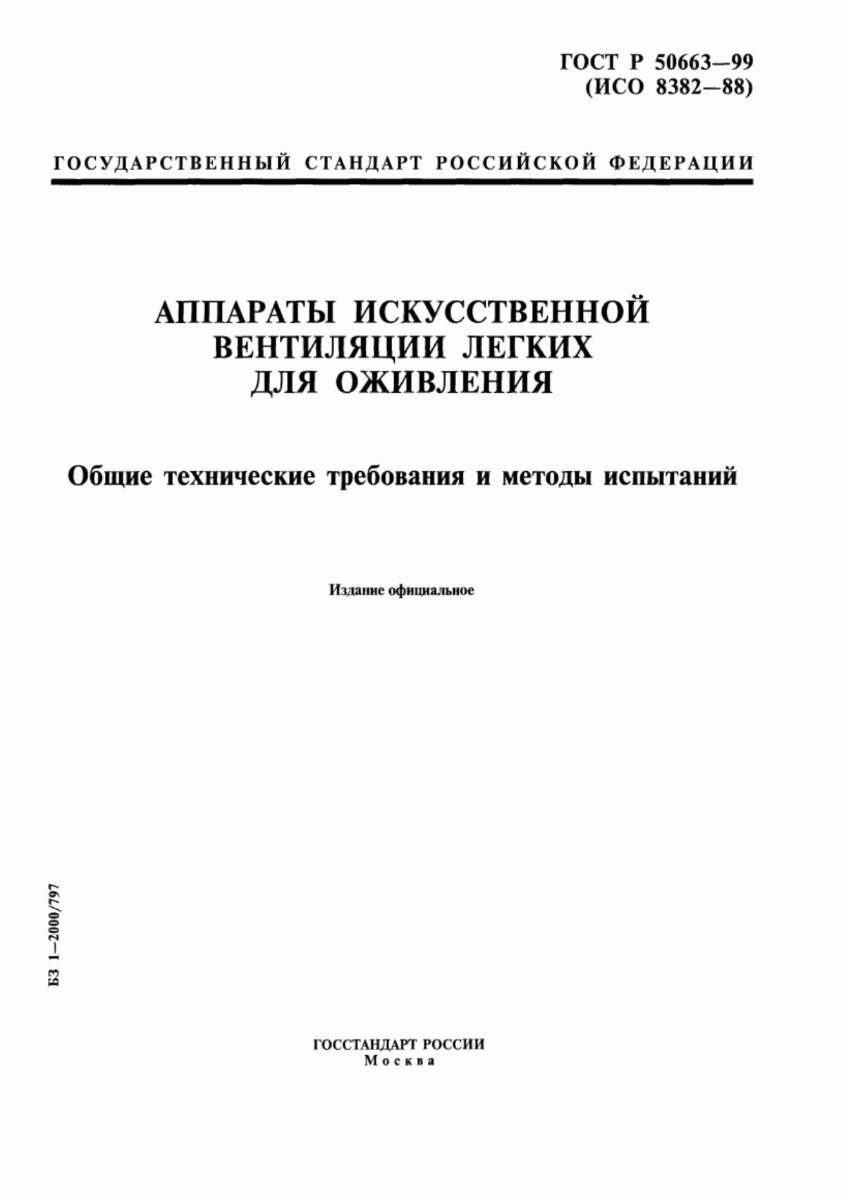 ГОСТ Р 50663-99 Аппараты искусственной вентиляции легких для оживления. Общие технические требования и методы испытаний