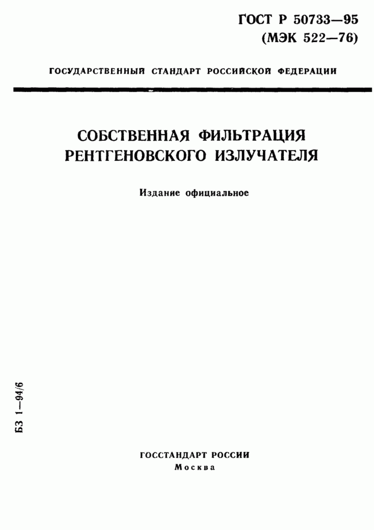 ГОСТ Р 50733-95 Собственная фильтрация рентгеновского излучателя