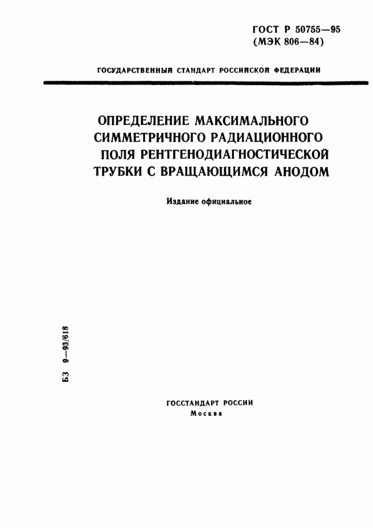 ГОСТ Р 50755-95 Определение максимального симметричного радиационного поля рентгенодиагностической трубки с вращающимся анодом