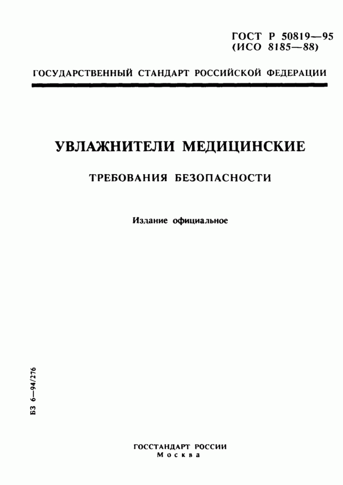 ГОСТ Р 50819-95 Увлажнители медицинские. Требования безопасности