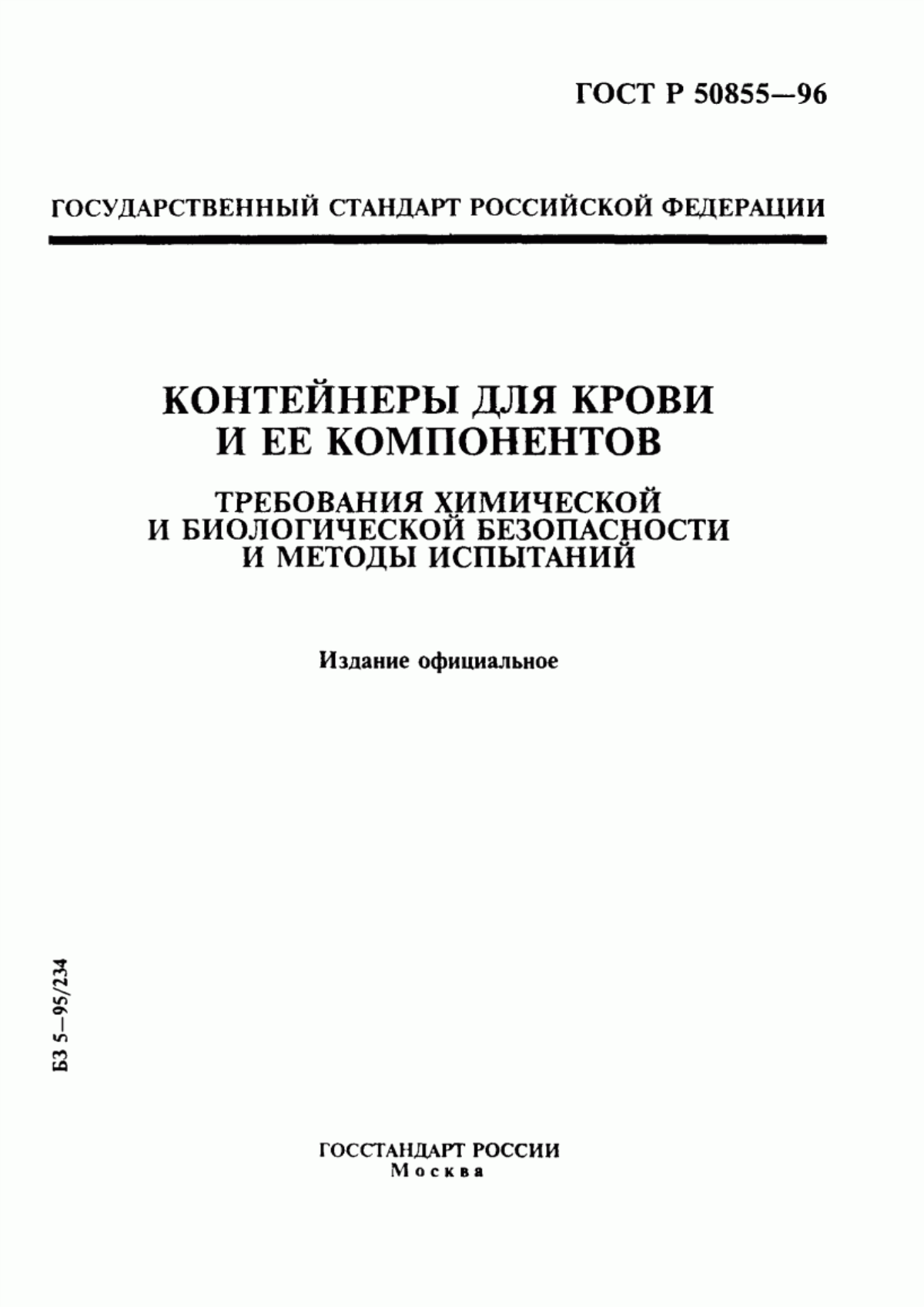 ГОСТ Р 50855-96 Контейнеры для крови и ее компонентов. Требования химической и биологической безопасности и методы испытаний