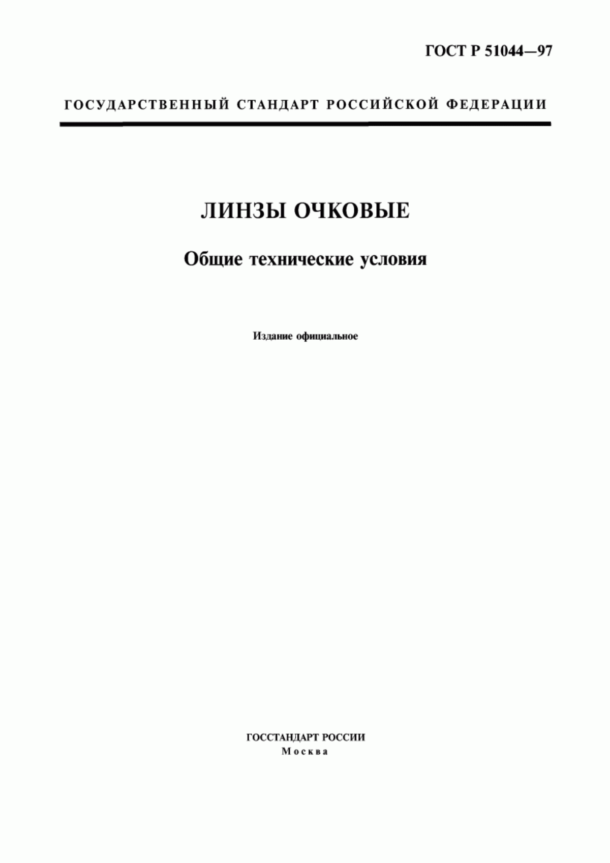 ГОСТ Р 51044-97 Линзы очковые. Общие технические условия