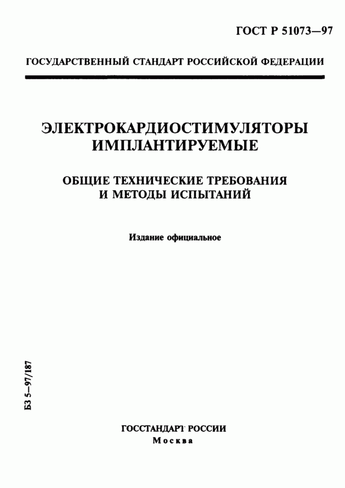 ГОСТ Р 51073-97 Электрокардиостимуляторы имплантируемые. Общие технические требования и методы испытаний